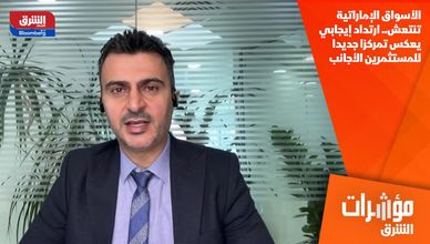 الأسواق الإماراتية تنتعش.. ارتداد إيجابي يعكس تمركزا جديدا للمستثمرين الأجانب