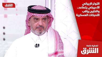 التوتر الإيراني الأميركي يتصاعد.. والخليج يراقب التحركات العسكرية