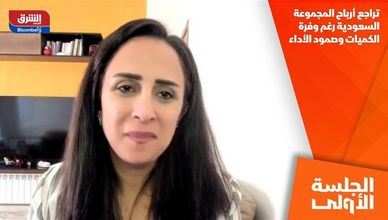 تراجع أرباح المجموعة السعودية رغم وفرة الكميات وصمود الأداء