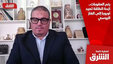 رغم العقوبات.. أزمة الطاقة تعيد أوروبا إلى الغاز الروسي