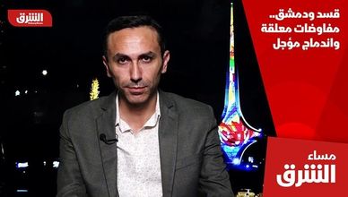 قسد ودمشق.. مفاوضات معلقة واندماج مؤجل