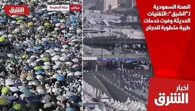 الصحة السعودية لـ"الشرق": التقنيات الحديثة وفرت خدمات طبية متطورة للحجاج