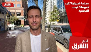 محكمة أميركية تقيد تعريفات ترمب الجمركية