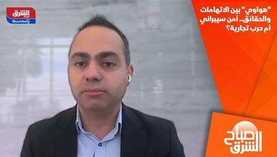 "هواوي" بين الاتهامات والحقائق.. أمن سيبراني أم حرب تجارية؟
