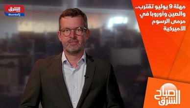 مهلة 9 يوليو تقترب.. والصين وأوروبا في مرمى الرسوم الأميركية