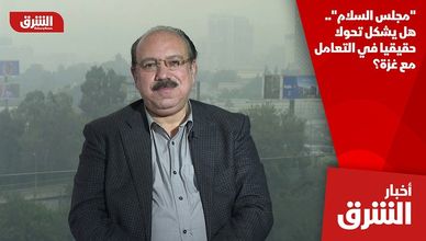 "مجلس السلام".. هل يشكل تحولا حقيقيا في التعامل مع غزة؟