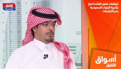توقعات خفض الفائدة تعزز جاذبية البنوك السعودية رغم التراجعات