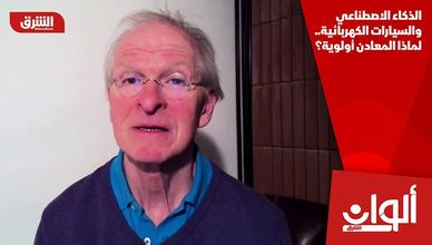 الذكاء الاصطناعي والسيارات الكهربائية.. لماذا المعادن أولوية؟