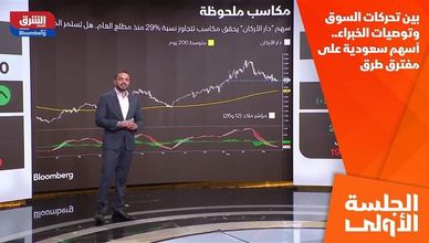 بين تحركات السوق وتوصيات الخبراء.. أسهم سعودية على مفترق طرق