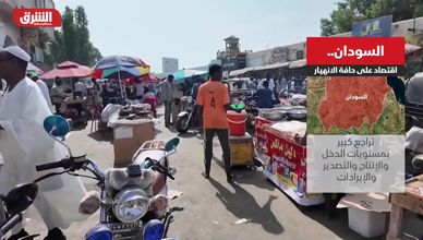 السودان.. اقتصاد على حافة الانهيار