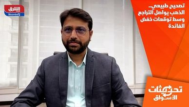 تصحيح طبيعي.. الذهب يواصل التراجع وسط توقعات خفض الفائدة