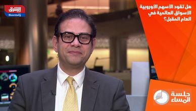 هل تقود الأسهم الأوروبية الأسواق العالمية في العام المقبل؟