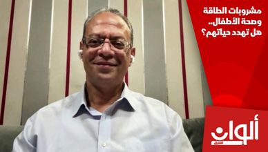 مشروبات الطاقة وصحة الأطفال.. هل تهدد حياتهم؟