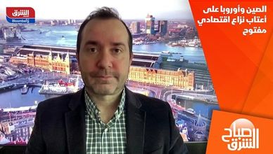 الصين وأوروبا على أعتاب نزاع اقتصادي مفتوح