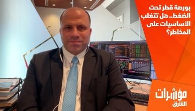 بورصة قطر تحت الضغط.. هل تتغلب الأساسيات على المخاطر؟