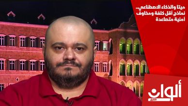 ميتا والذكاء الاصطناعي.. نماذج أقل كلفة ومخاوف أمنية متصاعدة