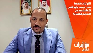 التوترات تضغط على دبي.. وأبوظبي تتماسك بدعم الأسهم القيادية