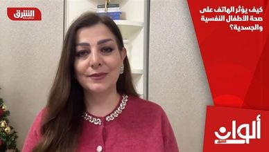 كيف يؤثر الهاتف على صحة الأطفال النفسية والجسدية؟