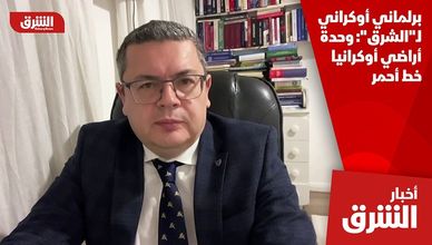 برلماني أوكراني لـ"الشرق": وحدة أراضي أوكرانيا خط أحمر