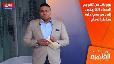 بؤونة.. من تقويم الحصاد التاريخي إلى موسم إدارة مخاطر المناخ