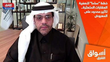 خطط "ساما" لتصفية العقارات المتعثرة.. تأثير محدود على المعروض