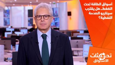 أسواق الطاقة تحت الضغط.. هل يقترب سيناريو الصدمة النفطية؟