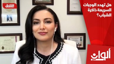 هل تهدد الوجبات السريعة ذاكرة الشباب؟