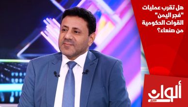 هل تقرب عمليات "فجر اليمن" القوات الحكومية من صنعاء؟