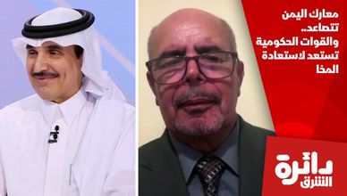 معارك اليمن تتصاعد.. والقوات الحكومية تستعد لاستعادة المخا