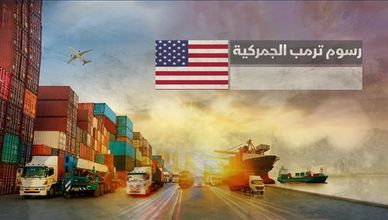 رسوم ترمب الجمركية.. التأثير على الدول العربية