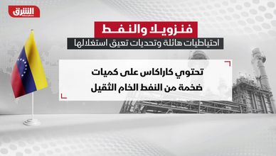 فنزويلا والنفط.. احتياطات هائلة وتحديات تعيق استغلالها