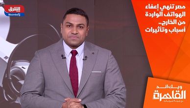 مصر تنهي إعفاء الهواتف الواردة من الخارج.. أسباب وتأثيرات