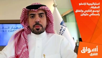 استراتيجية أرامكو المقبلة.. توسع إنتاجي وإنفاق رأسمالي متوازن