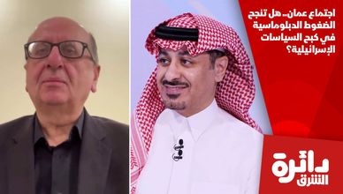 اجتماع عمان.. هل تنجح الضغوط الدبلوماسية في كبح السياسات الإسرائيلية؟