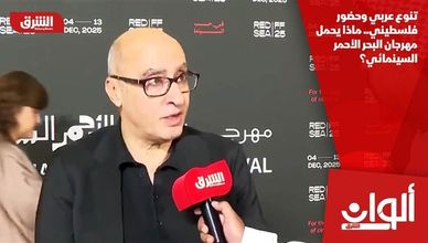 تنوع عربي وحضور فلسطيني.. ماذا يحمل مهرجان البحر الأحمر السينمائي؟