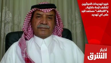 خبير: تهديدات الحوثيين تكشف أزمة داخلية.. و"التحالف" مستعد للرد على أي تهديد