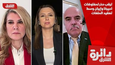 ترقب حذر لمفاوضات أميركا وإيران وسط تعقيد الملفات