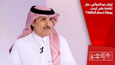 إيران عبر الحوثي.. هل تضغط على ترمب بورقة أسعار الطاقة؟