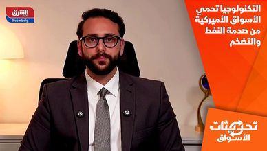 التكنولوجيا تحمي الأسواق الأميركية من صدمة النفط والتضخم