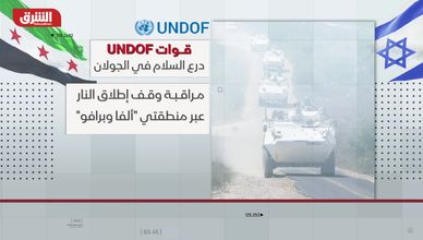 قوات "UNDOF".. درع السلام في الجولان