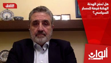 هل تمنح الهدنة الهشة فرصة للمسار السياسي؟