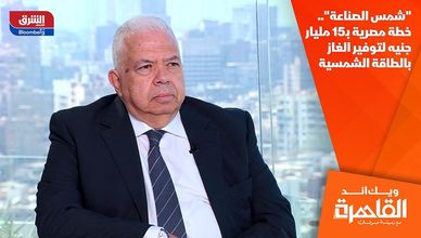 "شمس الصناعة".. خطة مصرية بـ15 مليار جنيه لتوفير الغاز بالطاقة الشمسية