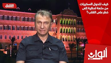 كيف تتحول السكريات من متعة لحظية إلى خطر على القلب؟