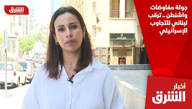 جولة مفاوضات واشنطن .. ترقب لبناني للتجاوب الإسرائيلي