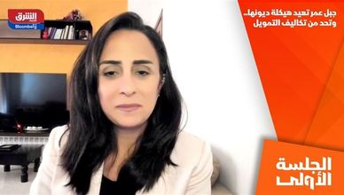 جبل عمر تعيد هيكلة ديونها.. وتحد من تكاليف التمويل
