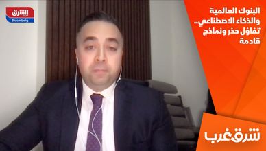 البنوك العالمية والذكاء الاصطناعي.. تفاؤل حذر ونماذج قادمة