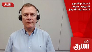 السندات والأسهم الأميركية.. مخاوف التضخم تربك الأسواق