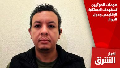 هجمات الحوثيين تستهدف الاستقرار الإقليمي ودول الجوار