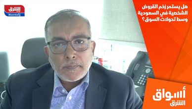 هل يستمر زخم القروض الشخصية في السعودية وسط تحولات السوق؟