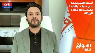 أسعار اللقيم تضغط على سابك.. والشركة تطلق مبادرة لإعادة الهيكلة
